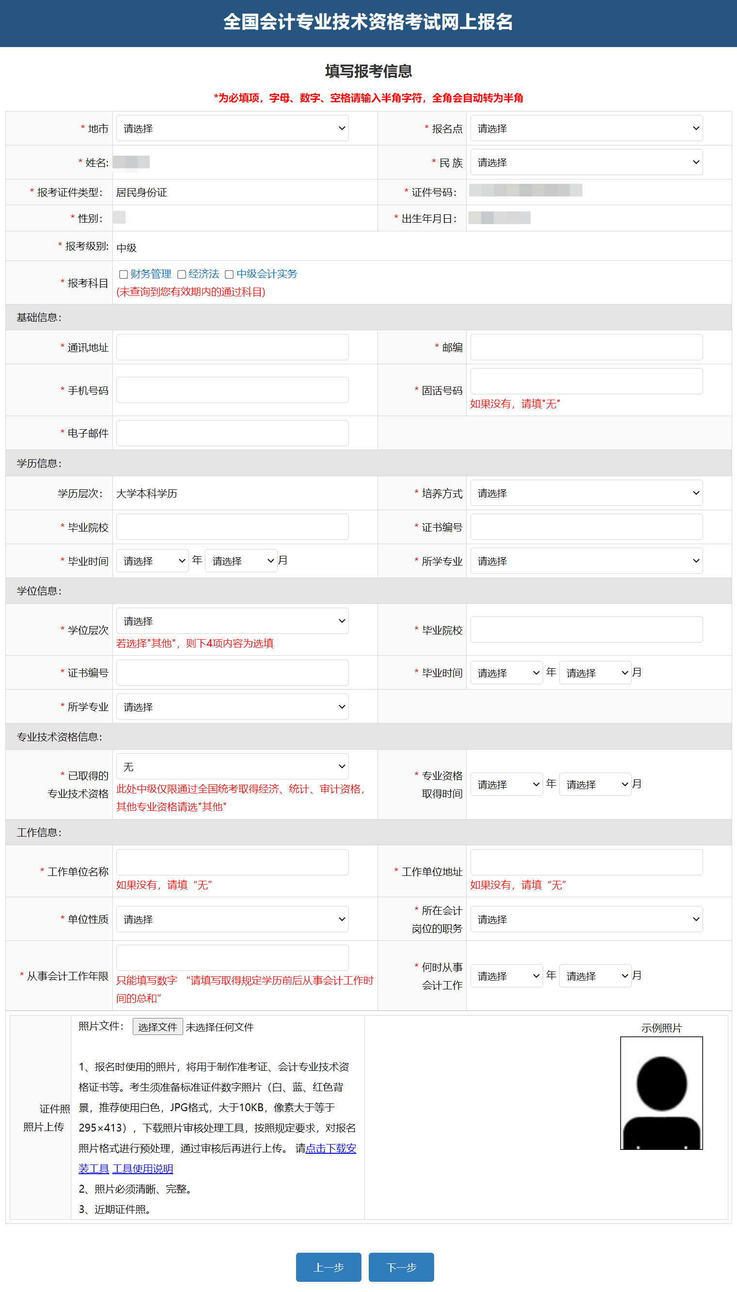 中級會計填寫報考信息