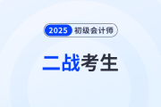 致二戰(zhàn)考生：初級會計師考試值得二戰(zhàn)嗎？