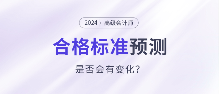 2024年高級會計師合格標準預測，會有變化嗎？