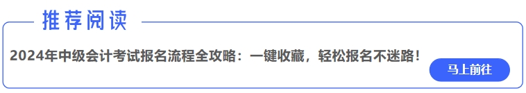 2024年中級會計考試報名流程全攻略：一鍵收藏，輕松報名不迷路