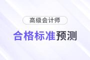 2024年高級(jí)會(huì)計(jì)師合格標(biāo)準(zhǔn)預(yù)測，會(huì)有變化嗎？
