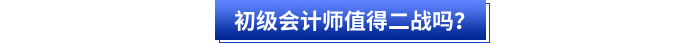 初級(jí)會(huì)計(jì)師值得二戰(zhàn)嗎？