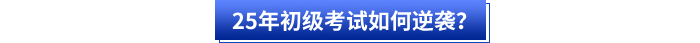 25年初級(jí)會(huì)計(jì)考試如何逆襲？