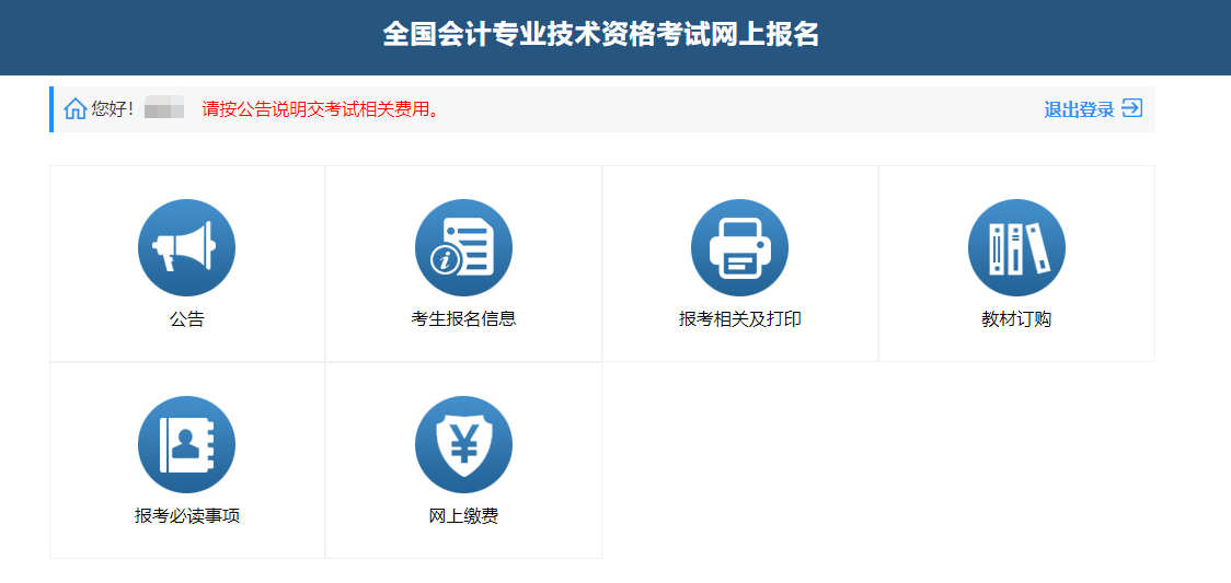 中級會計網(wǎng)上繳費(fèi)