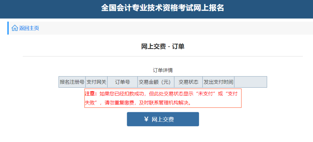 中級會計“網(wǎng)上交費(fèi)-訂單”頁面