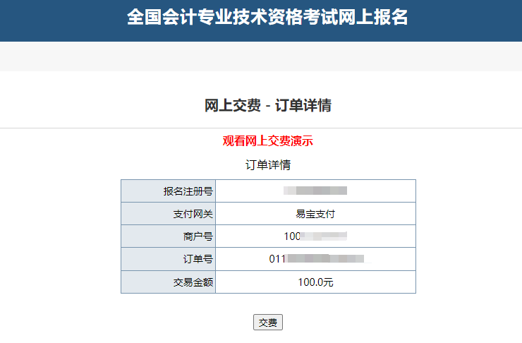 中級會計“網(wǎng)上交費(fèi)-訂單詳情”頁面