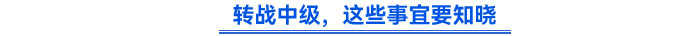 轉(zhuǎn)戰(zhàn)中級，這些事宜要知曉
