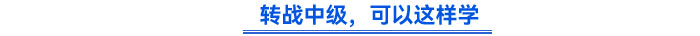 轉(zhuǎn)戰(zhàn)中級，可以這樣學