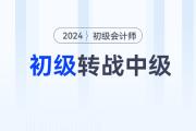 中級會計報名正在進行！初級會計轉(zhuǎn)戰(zhàn)中級，這些事情你必須得知道！