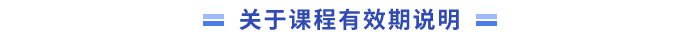 關于課程有效期說明