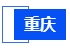 重慶