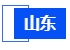 山東