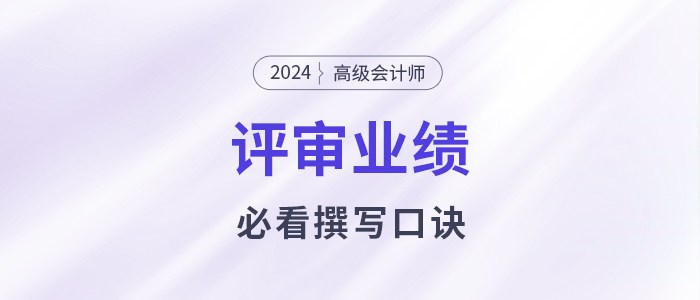 業(yè)績撰寫沒頭緒？高級會計(jì)師業(yè)績撰寫口訣必看！