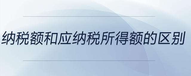納稅額和應(yīng)納稅所得額的區(qū)別