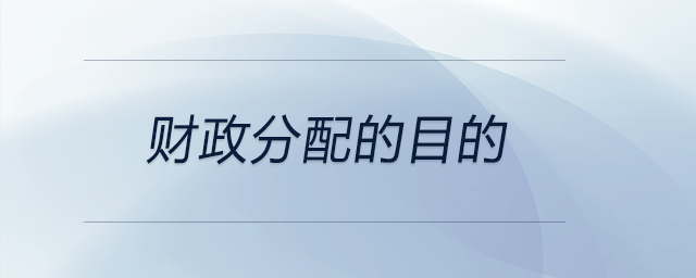 財(cái)政分配的目的