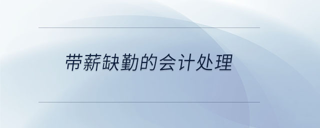 帶薪缺勤的會(huì)計(jì)處理