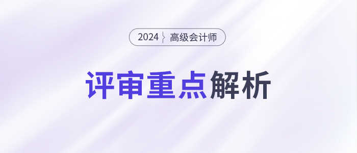 速看！高級會計師評審重點，一文了解！