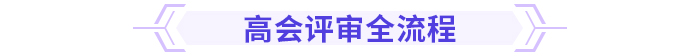 速看！高級會計師評審重點，一文了解！