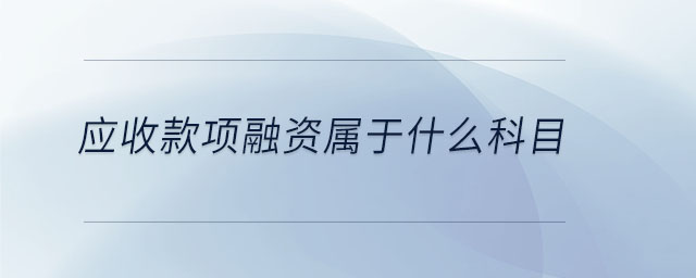 應(yīng)收款項(xiàng)融資屬于什么科目