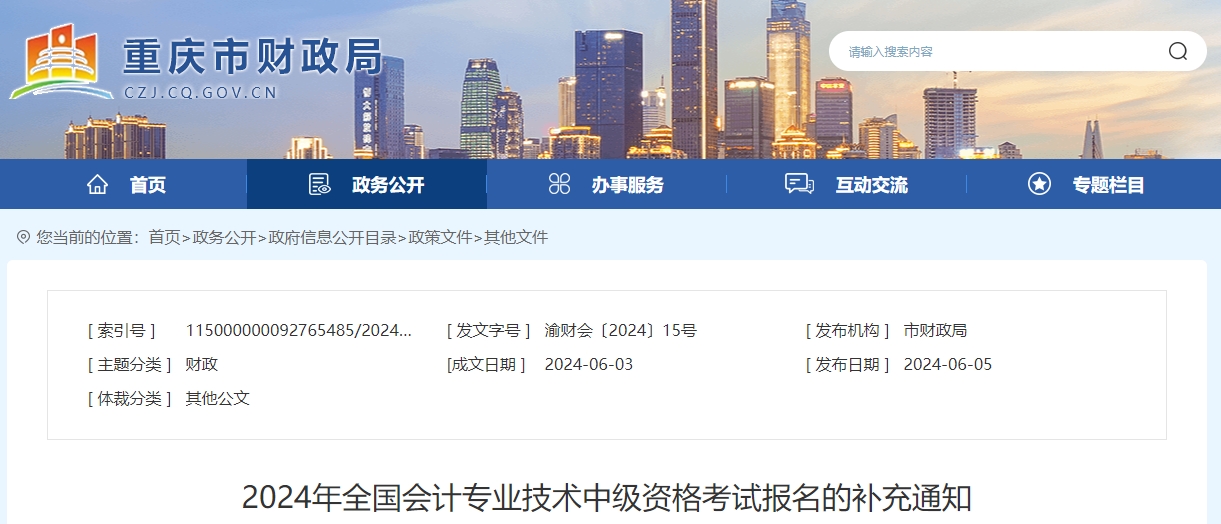 重慶市2024年中級會計師考試報名的補(bǔ)充通知