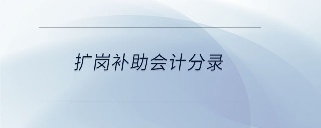擴(kuò)崗補(bǔ)助會計分錄