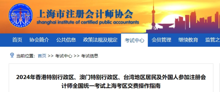 2024年港澳臺居民及外國人參加注會考試上?？紖^(qū)交費操作指南
