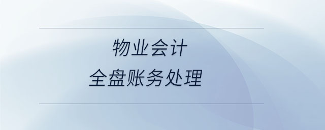 物業(yè)會(huì)計(jì)全盤賬務(wù)處理
