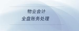物業(yè)會計全盤賬務處理