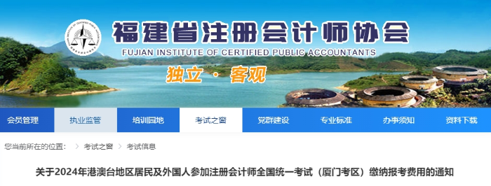 2024年港澳臺地區(qū)居民及外國人參加廈門注會考試交費通知