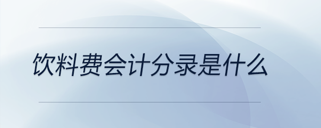 飲料費(fèi)會計(jì)分錄是什么