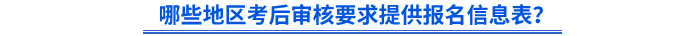 哪些地區(qū)考后審核要求提供初級(jí)會(huì)計(jì)報(bào)名信息表？