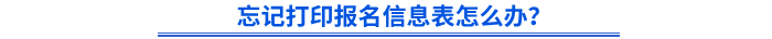 忘記打印初級(jí)會(huì)計(jì)報(bào)名信息表怎么辦？