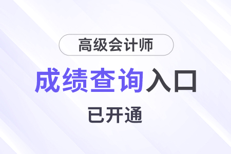 查分！北京2024年高級會計(jì)師成績查詢?nèi)肟谝验_通！