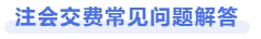 注會交費常見問題解答