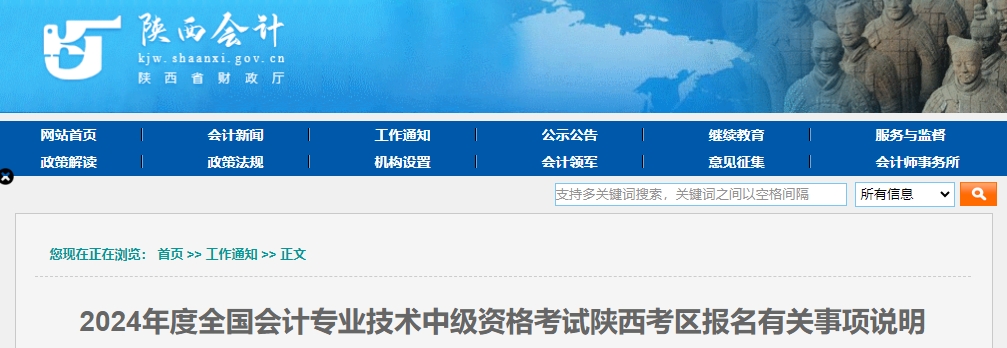 陜西省2024年中級(jí)會(huì)計(jì)師報(bào)名有關(guān)事項(xiàng)說(shuō)明