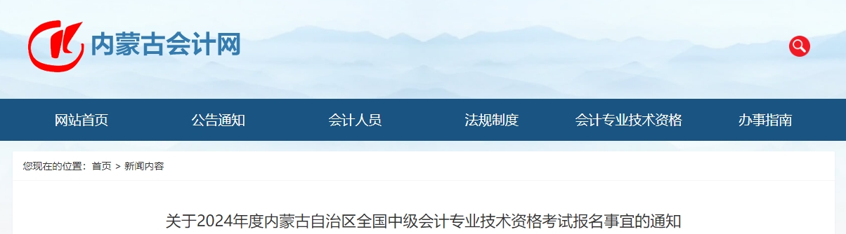 內(nèi)蒙古自治區(qū)2024年中級(jí)會(huì)計(jì)考試報(bào)名事宜的通知