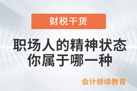 職場(chǎng)人的這幾種精神狀態(tài)，你屬于哪一種？