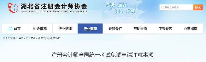 注冊會計師全國統(tǒng)一考試免試申請注意事項