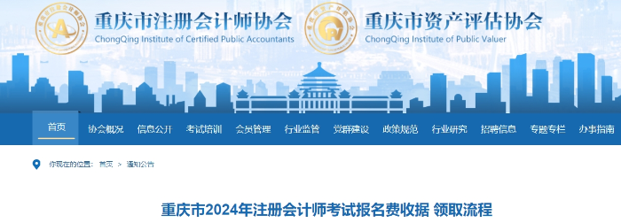 重慶市2024年注冊會計(jì)師考試報(bào)名費(fèi)收據(jù) 領(lǐng)取流程