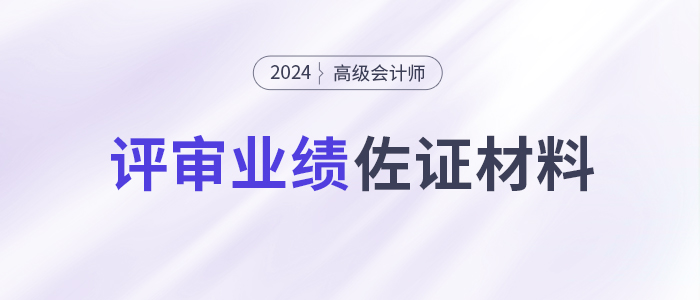 高會(huì)評(píng)審很關(guān)鍵但容易忽視！提供有效的業(yè)績(jī)佐證材料