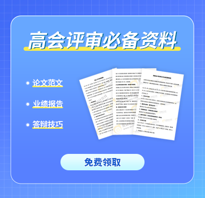 高會(huì)評(píng)審很關(guān)鍵但容易忽視！提供有效的業(yè)績(jī)佐證材料