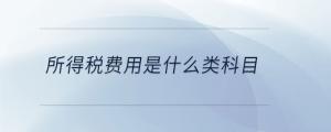 所得稅費用是什么類科目