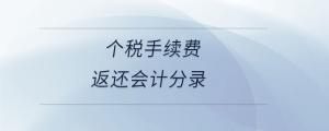 個稅手續(xù)費返還會計分錄
