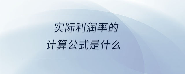 實(shí)際利潤(rùn)率的計(jì)算公式是什么
