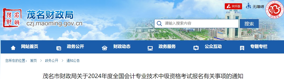 廣東省茂名市2024年中級(jí)會(huì)計(jì)報(bào)名有關(guān)事項(xiàng)的通知