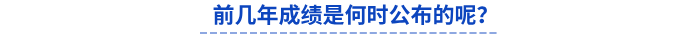 前幾年初級(jí)會(huì)計(jì)成績(jī)是何時(shí)公布的呢？