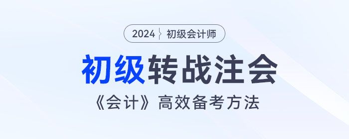 宋朝儒老師講解初級會計跨考注會，《會計》高效備考方法！