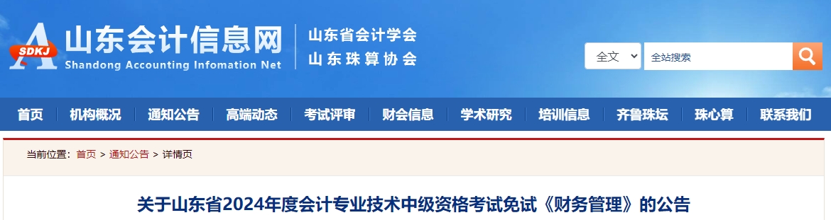 山東省2024年中級會計考試免試《財務(wù)管理》的公告