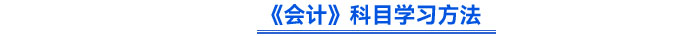 《會計》科目學(xué)習(xí)方法