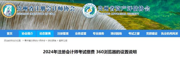 貴州2024年注冊會計師考試?yán)U費360瀏覽器的設(shè)置說明